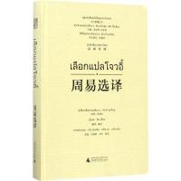 周易选译 张葆全 选释;覃剑 译;关瑞琳,尹红,杨阳 绘;汤文辉 等 丛书主编 文教 文轩网