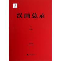 汉画总录2 米脂 康兰英 朱青生 主编 著作 著 艺术 文轩网