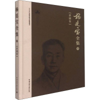 杨廷宝全集 4 素描卷 杨廷宝 著 黎志涛,张蕾,沈颖 编 专业科技 文轩网