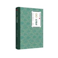 中华古典珍品·图解杜甫集 (唐)杜甫 著 文学 文轩网