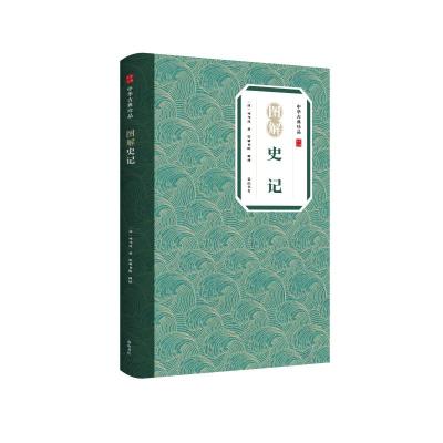 中华古典珍品·图解史记 (西汉)司马迁 著 文学 文轩网