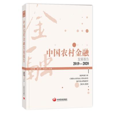 中国农村金融发展报告. 2019-2020 张承惠 潘光伟 朱进元 主编 著 经管、励志 文轩网