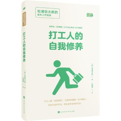 打工人的自我修养:松浦弥太郎的基本工作信条 松浦弥太郎 著 著 王歆慧 译 译 经管、励志 文轩网