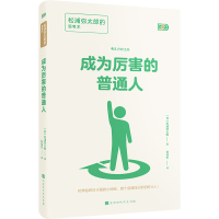 成为厉害的普通人:松浦弥太郎的思考术 松浦弥太郎 著 著 张佳东 译 译 经管、励志 文轩网