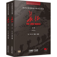 国家大剧院原创中国史诗歌剧——长征(套装版)(全2册) 邹静之 编 艺术 文轩网