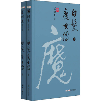 白发魔女传(全2册) 梁羽生 著 文学 文轩网