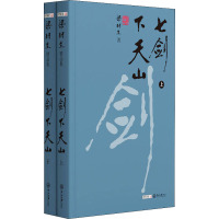 七剑下天山(全2册) 梁羽生 著 文学 文轩网