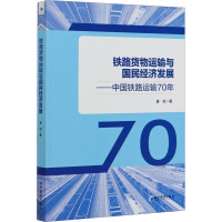 铁路货物运输与国民经济发展——中国铁路运输70年 姜旭 著 经管、励志 文轩网