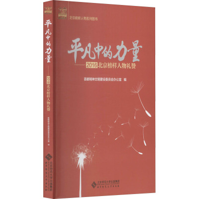 平凡中的力量——2016北京榜样人物礼赞 首都精神文明建设委员会办公室 编 经管、励志 文轩网