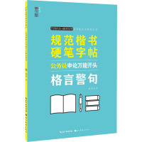 公务员申论万能开头 格言警句 姜浩 著 经管、励志 文轩网