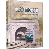 电力机车的故事——给中国孩子的火车历史绘本 陈曦 绘 少儿 文轩网