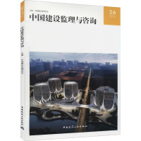 中国建设监理与咨询 36 中国建设监理协会 编 专业科技 文轩网