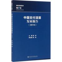 中国支付清算发展报告.2016 杨涛 主编 经管、励志 文轩网