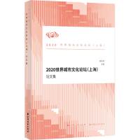 2020世界城市文化论坛(上海)论文集 荣跃明 著 经管、励志 文轩网