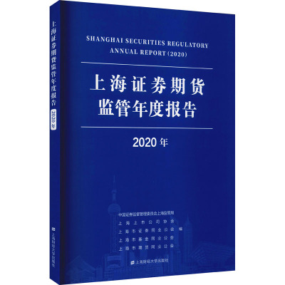 上海证券期货监管年度报告 2020年 中国证券监督管理委员会上海监管局 等 编 经管、励志 文轩网