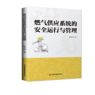 燃气供应系统的安全运行与管理 阳志亮 著 专业科技 文轩网