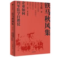 预售铁马秋风集:企业如何向军队学打胜仗 宫玉振 著 经管、励志 文轩网