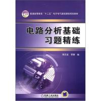 电路分析基础习题精练 蒋志坚 著 大中专 文轩网