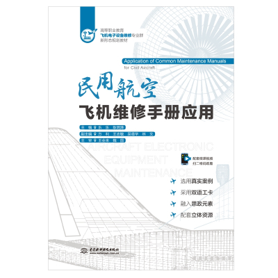 民用航空飞机维修手册应用(高等职业教育飞机电子设备维修专业群新形态规划教材) 乐乐,耿明涛 著 大中专 文轩网