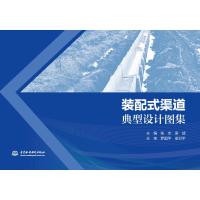 装配式渠道典型设计图集 主编 张杰 梁喆 主审 罗国平 梁卫平 著 专业科技 文轩网