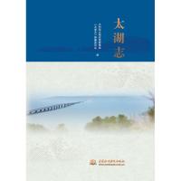 太湖志 水利部太湖流域管理局 《太湖志》编纂委员会 著 专业科技 文轩网