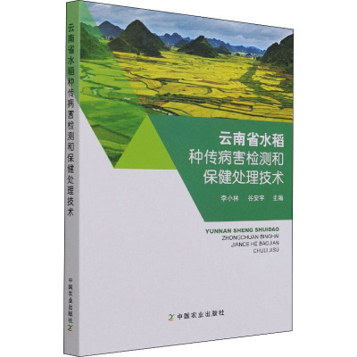 云南省水稻种传病害检测和保健处理技术 李小林,谷安宇 编 专业科技 文轩网