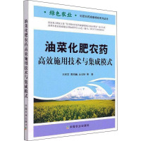 油菜化肥农药高效施用技术与集成模式 王积军 等 著 专业科技 文轩网