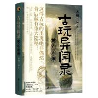 古玩异闻录:死亡金像 齐州三爷 著 文学 文轩网