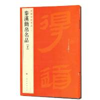 中国碑帖名品·汉简帛书名品(下) 上海书画出版社 著 艺术 文轩网