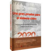 一场对中国制度的大考 国家创新与发展战略研究会 著 (古)奥尔加·玛利亚 译 社科 文轩网