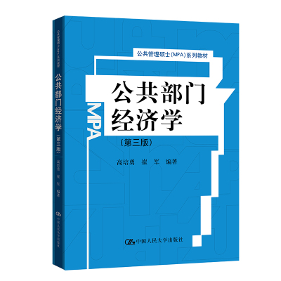 公共部门经济学(第三版)(公共管理硕士(MPA)系列教材) 高培勇 崔军 著 大中专 文轩网