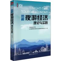 图解夜游经济理论与实践 中国旅游研究院,北京巅峰智业旅游文化创意股份有限公司 著 社科 文轩网