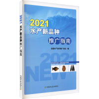 2021水产新品种推广指南 全国水产技术推广总站 编 专业科技 文轩网