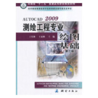 AutoCAD2009测绘工程专业绘图基础(第2版) 王庆林,王春林 编 专业科技 文轩网