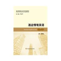 酒店情境英语 杨静怡 著 经管、励志 文轩网