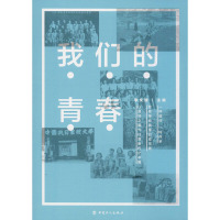 我们的青春 李文健 编 社科 文轩网