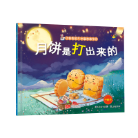 月饼是打出来的-“好吃的”中国传统节日 朱惠芳 著 少儿 文轩网
