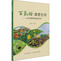 百蔬园 蔬香生活 苏秋芳 编 专业科技 文轩网