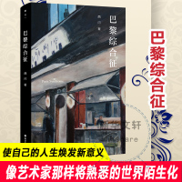 预售巴黎综合征 西闪 著 经管、励志 文轩网