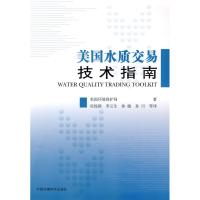 美国水质交易技术指南 美国有名环境保护司 著 著 吴悦颖 等译 译 专业科技 文轩网