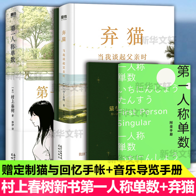 村上春树2020新书籍2本套装 第一人称单数+弃猫:当我谈起父亲时 (日)村上春树 著等 文学 文轩网