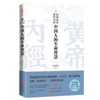 张其成讲黄帝内经:中国人的生命智慧 张其成 著 社科 文轩网