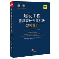 建设工程勘察设计合同纠纷裁判指引(建设工程勘察、设计合同合同效力、合同解除、费用、质量、工期) 