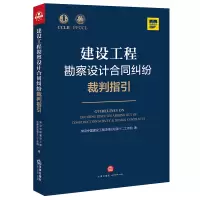 建设工程勘察设计合同纠纷裁判指引(建设工程勘察、设计合同合同效力、合同解除、费用、质量、工期) 