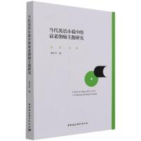 当代英语小说中的衰老创痛主题研究 邓天中 著 文学 文轩网