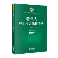 老年人应知应会法律手册(“八五”普法应知应会法律手册 婚姻 赡养 收养 继承 养老保险 社会养老服务 老年人权益保障)