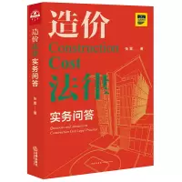 造价法律实务问答(招标与投标、计价方式、造价构成、价格调整、计量与支付、变更、签证与索赔、工期与造价、结算、审计、合同文
