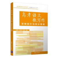 高考语文微写作思维提升与高分策略 宫睿哲、陈媛媛、邱道学 著 文教 文轩网