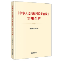 《中华人民共和国监察官法》实用全解(监察官法解读图解,监察官常用文书范本,调查报告示例,应知应会知识,监察法、监察法实施