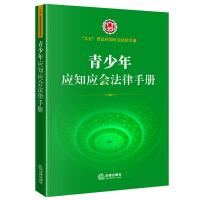 青少年应知应会法律手册(“八五”普法应知应会法律手册 未成年人保护法 预防未成年人犯罪法 未成年人权益保护 家庭教育 学